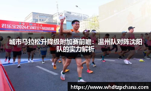城市马拉松升降级附加赛前瞻：温州队对阵沈阳队的实力解析
