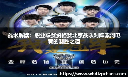 战术解读：职业联赛资格赛北京战队对阵漯河电竞的制胜之道