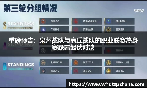重磅预告：泉州战队与商丘战队的职业联赛热身赛跌宕起伏对决