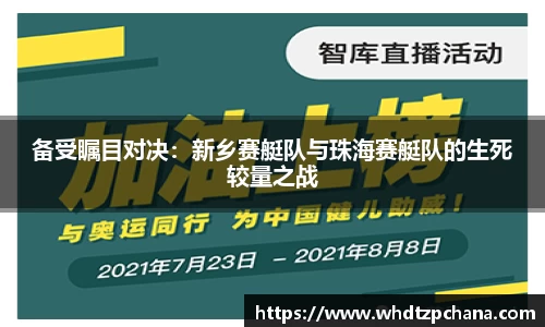 备受瞩目对决：新乡赛艇队与珠海赛艇队的生死较量之战