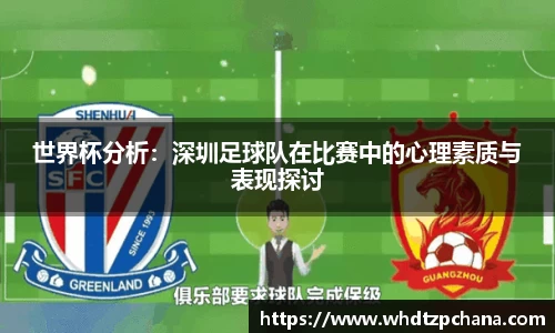 世界杯分析：深圳足球队在比赛中的心理素质与表现探讨