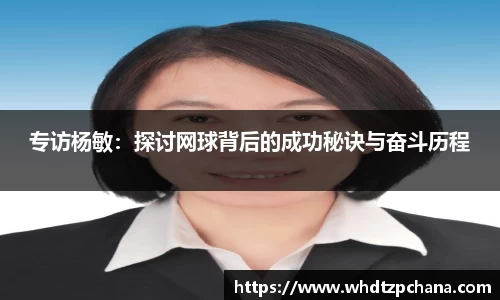 专访杨敏：探讨网球背后的成功秘诀与奋斗历程