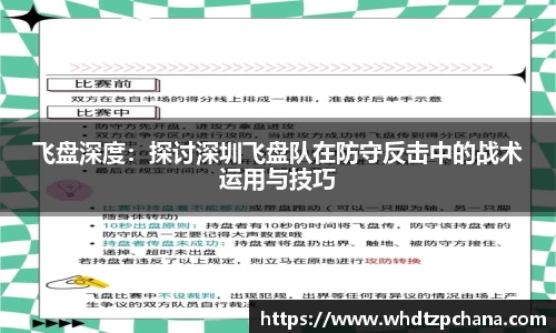 飞盘深度：探讨深圳飞盘队在防守反击中的战术运用与技巧
