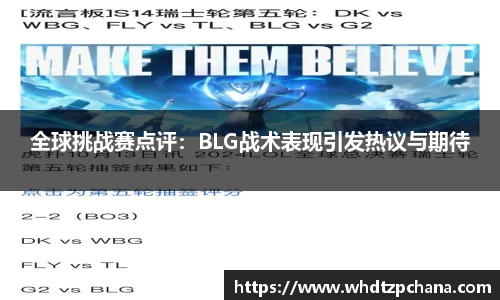 全球挑战赛点评：BLG战术表现引发热议与期待