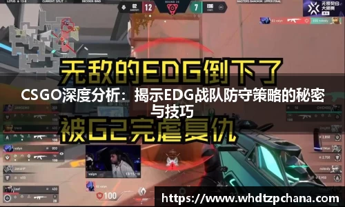 CSGO深度分析：揭示EDG战队防守策略的秘密与技巧
