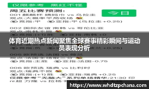 体育近期热点新闻聚焦全球赛事精彩瞬间与运动员表现分析