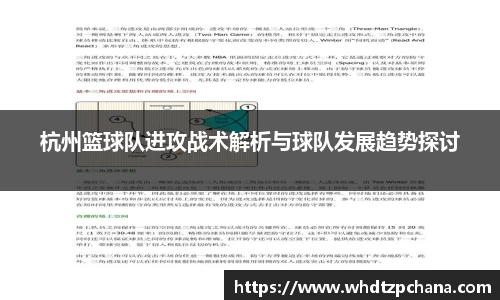 杭州篮球队进攻战术解析与球队发展趋势探讨