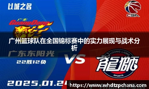 广州篮球队在全国锦标赛中的实力展现与战术分析
