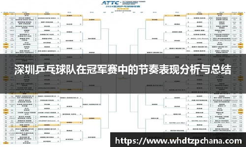 深圳乒乓球队在冠军赛中的节奏表现分析与总结
