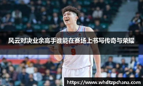 风云对决业余高手谁能在赛场上书写传奇与荣耀