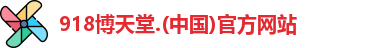 918博天堂中国